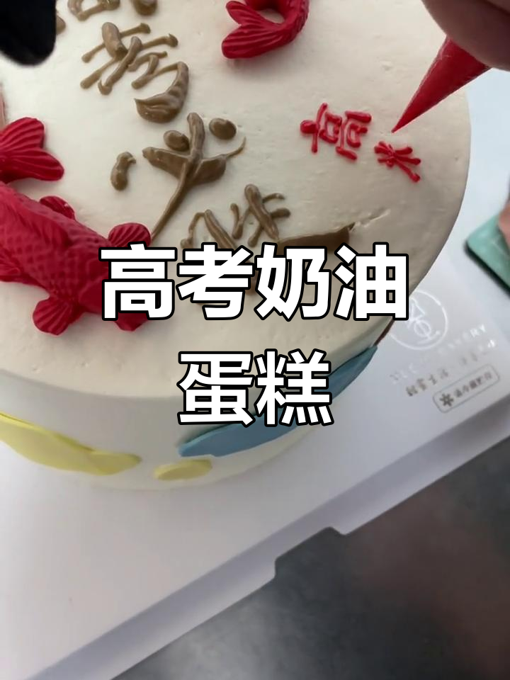 高考主题生日蛋糕制作