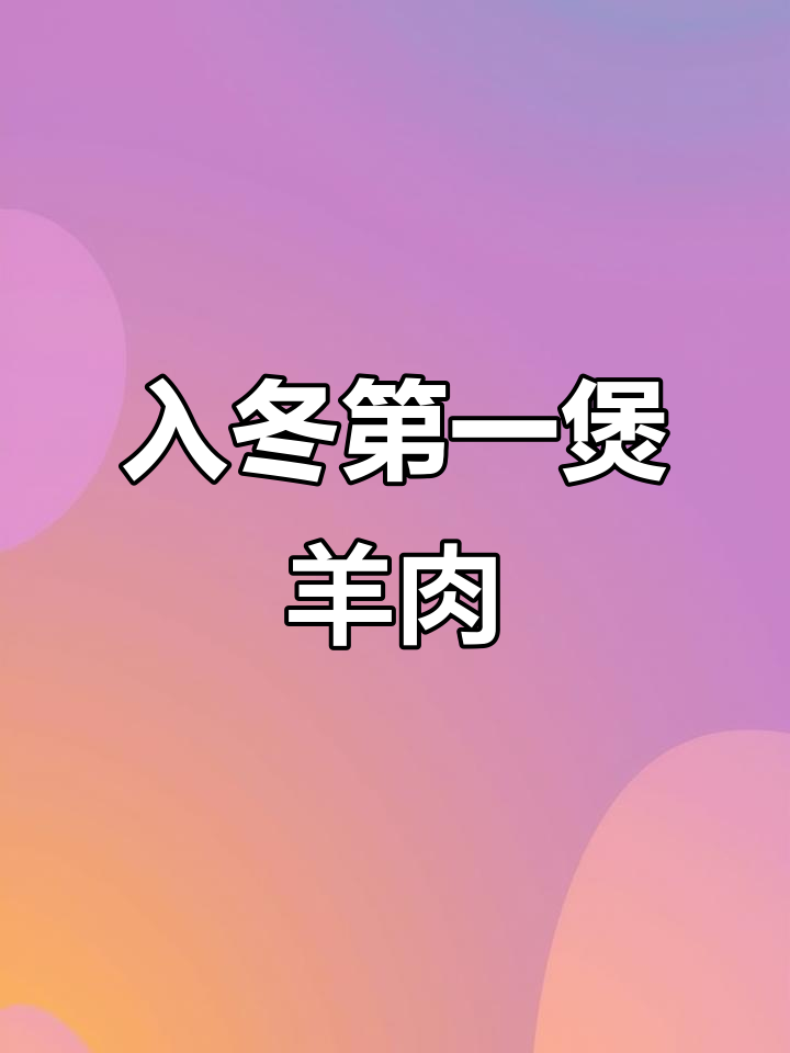 冬季必备羊肉煲,仪式感满满的地方美味