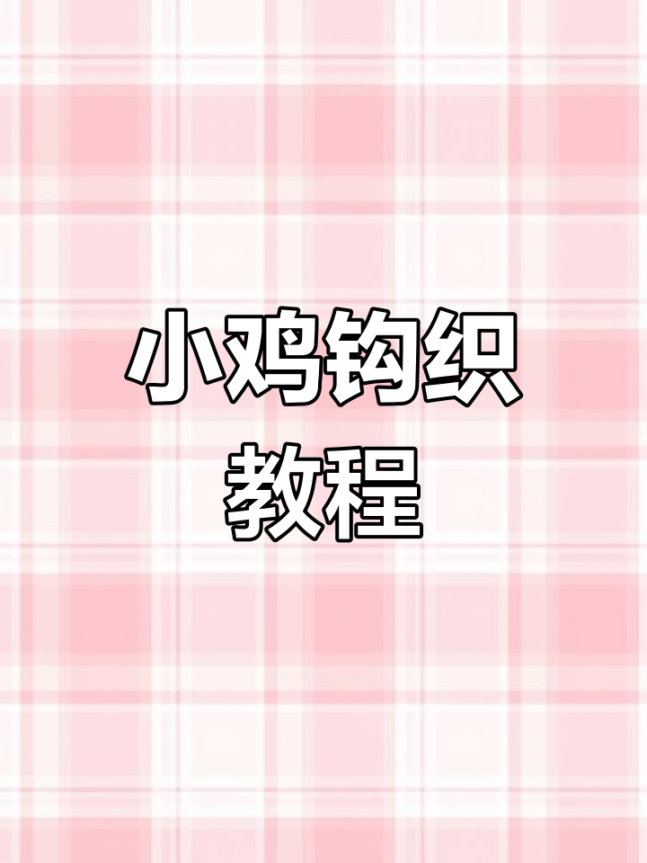 小鸡翅膀和脚部钩织教程,简单步骤学会可爱造型