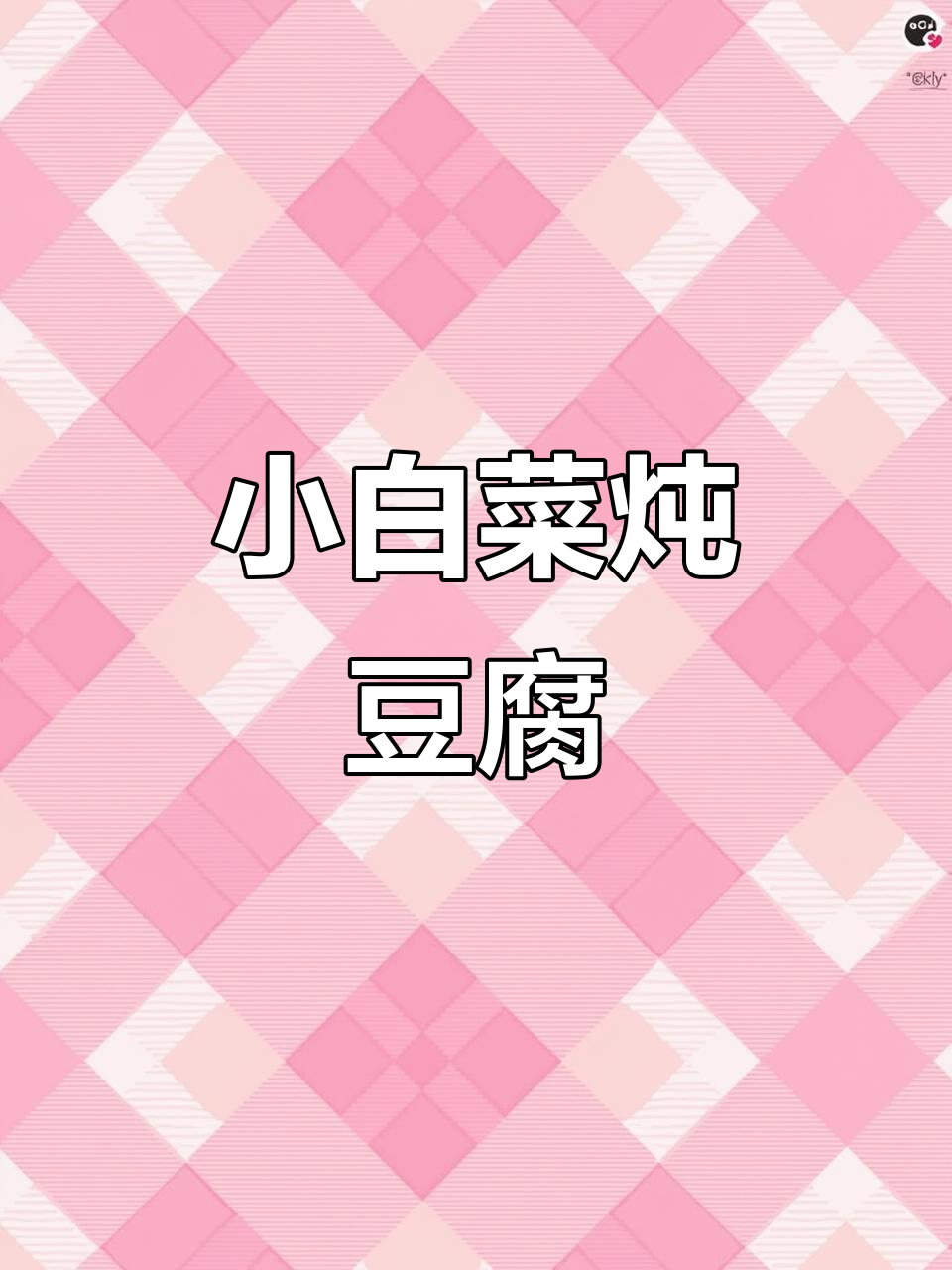 小白菜烩豆腐,家常荤素搭配美味来袭