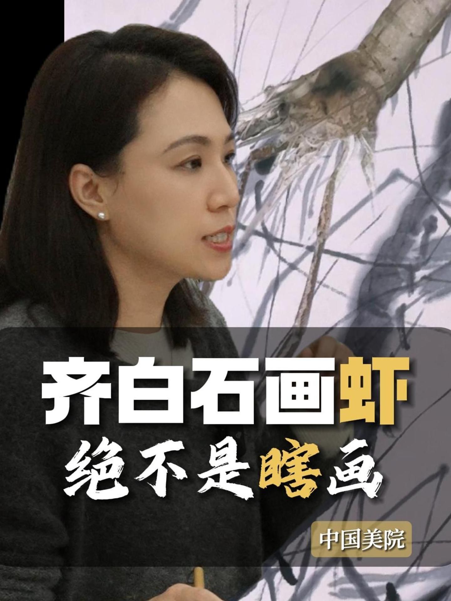 齐白石画虾 绝不是瞎画