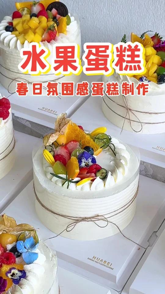 氛围感水果蛋糕制作教程～