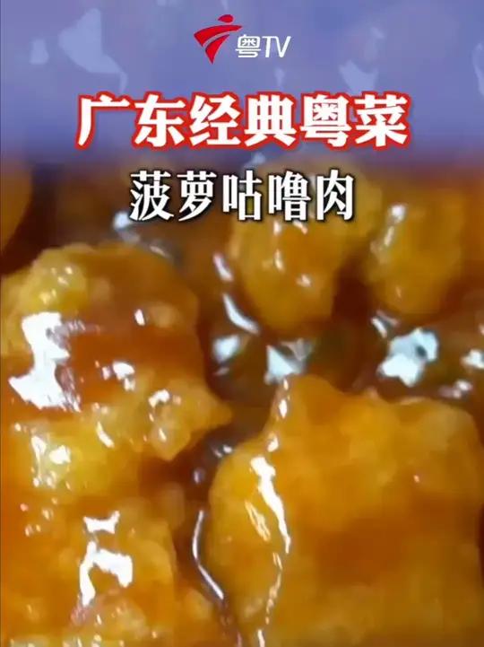 广东经典粤菜!酸甜可口的菠萝咕噜肉
