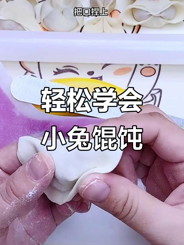 小兔子馄饨包法,简单又有趣,小朋友抢着学
