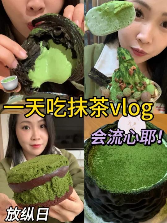 放纵日vlog抹茶蛋糕甜品炫不停～