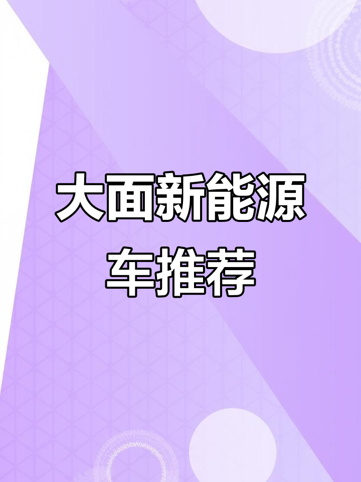 2023年大面新能源面包车推荐,50度电高配车型一览