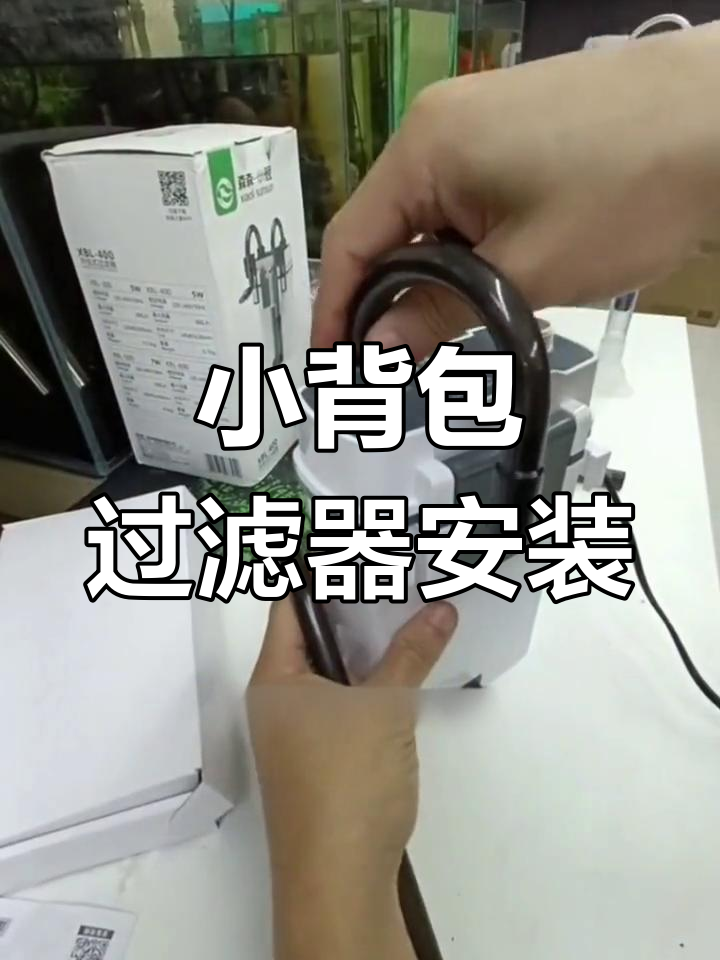 森森外挂式小背包过滤器安装教程