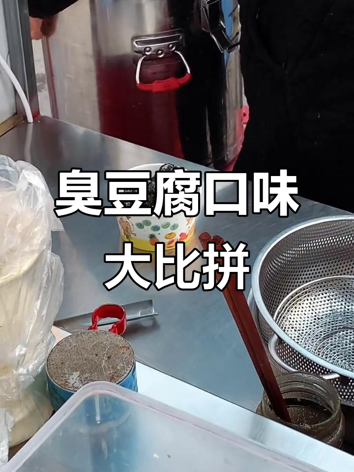 你更偏爱黑色还是白色臭豆腐?运城哪家最让你回味无穷?