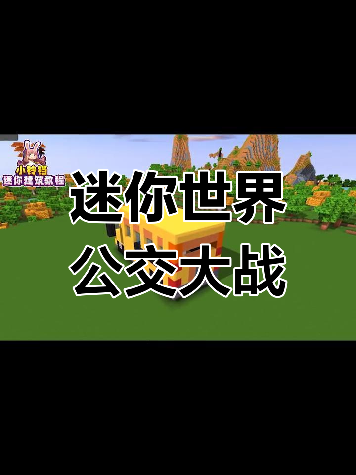 木鱼和小铃铛挑战建造公交车，谁的车更炫酷？