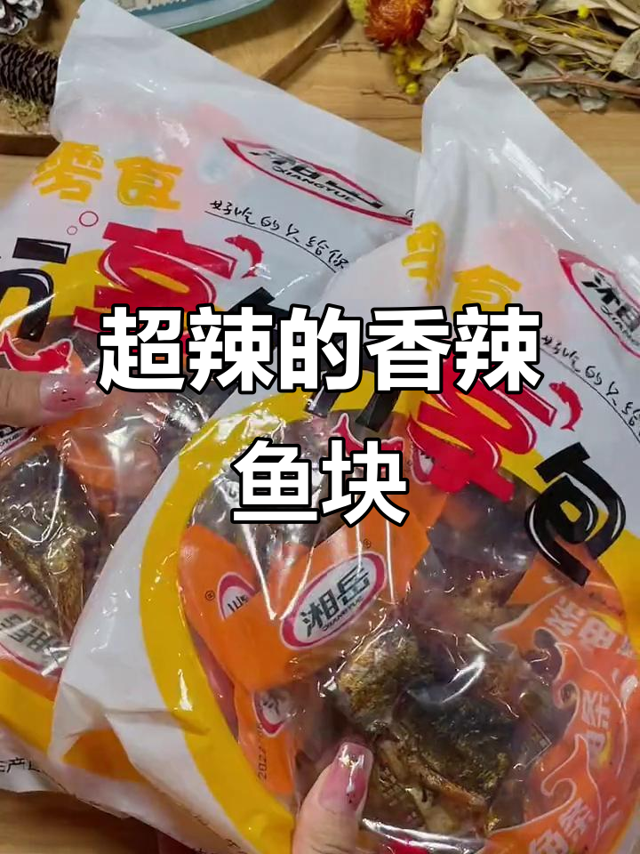 香辣鱼排,追剧必备!越吃越上头