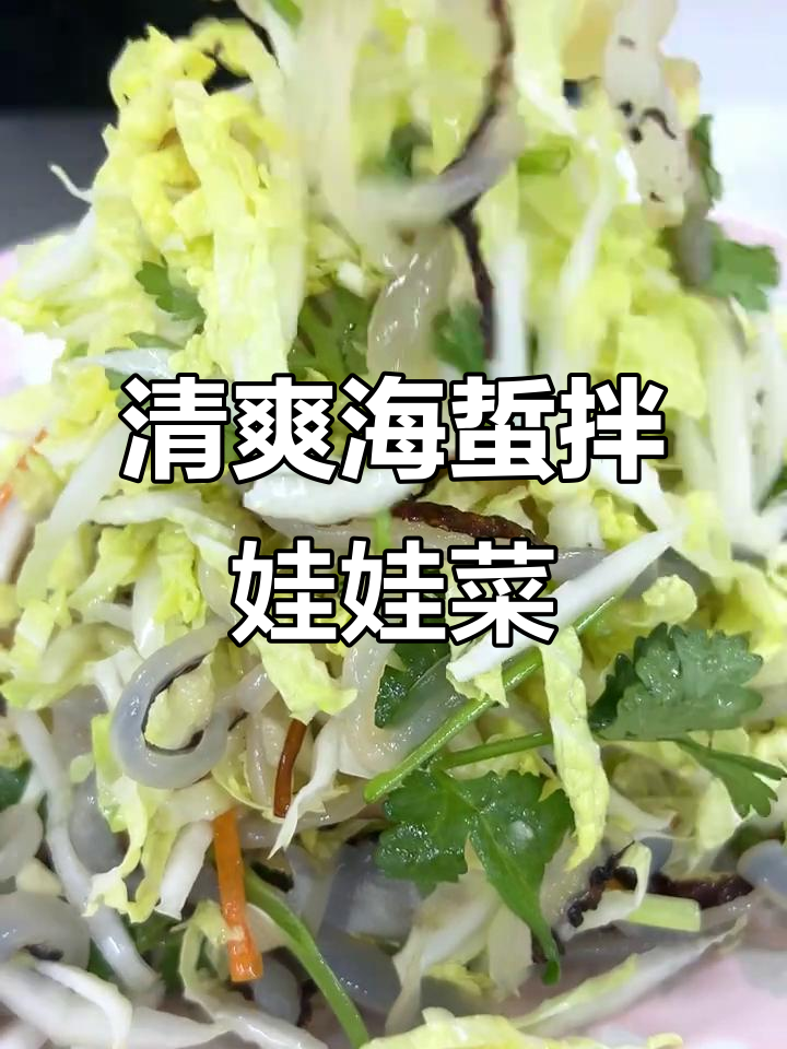 海蜇拌白菜,鲜脆爽口又解腻,简单几步搞定美味凉菜