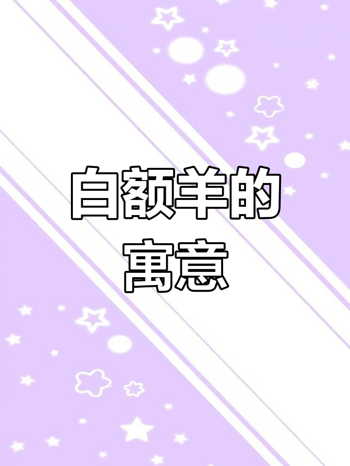 塔塔尔族白鹅头公羊:传统与文化的象征