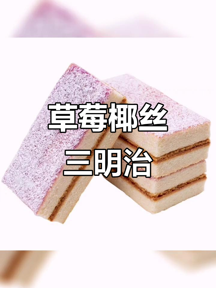 草莓椰蓉蛋糕,懒人必备夜宵早餐,三明治夹心超满足