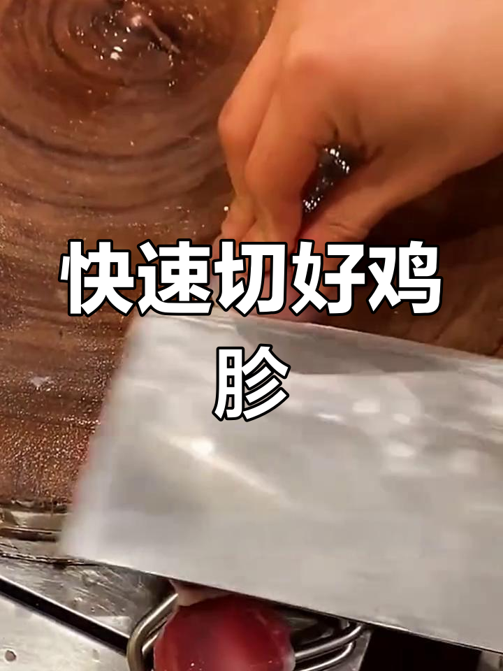 鸡胗切片技巧大揭秘,轻松掌握精准改刀法