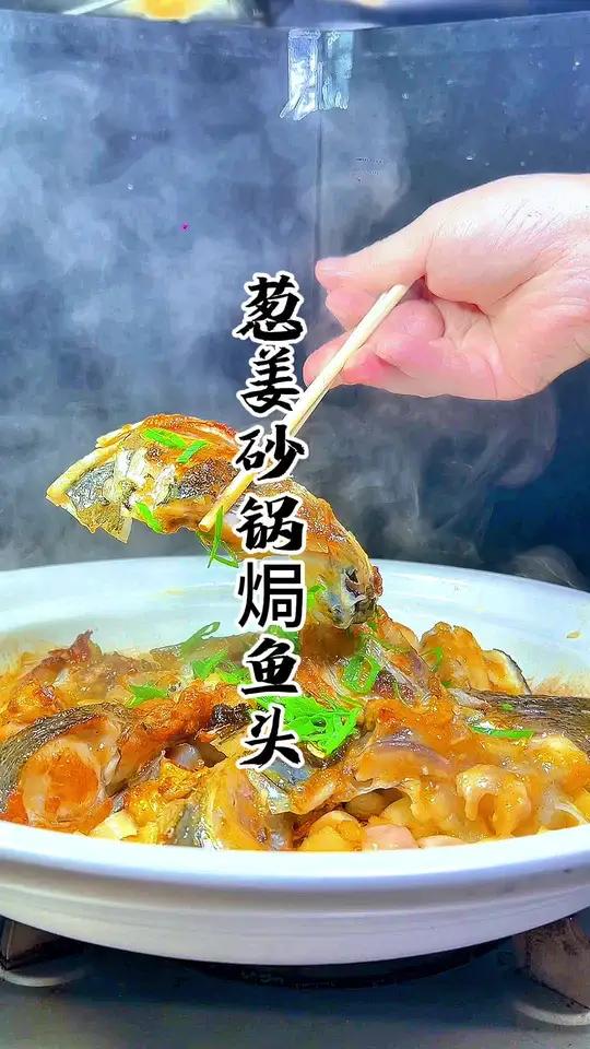 天气冷了、非常适合做这个葱姜砂锅焗鱼头 砂锅鱼头煲 年夜饭菜单提前曝光了 美食教程 鱼头