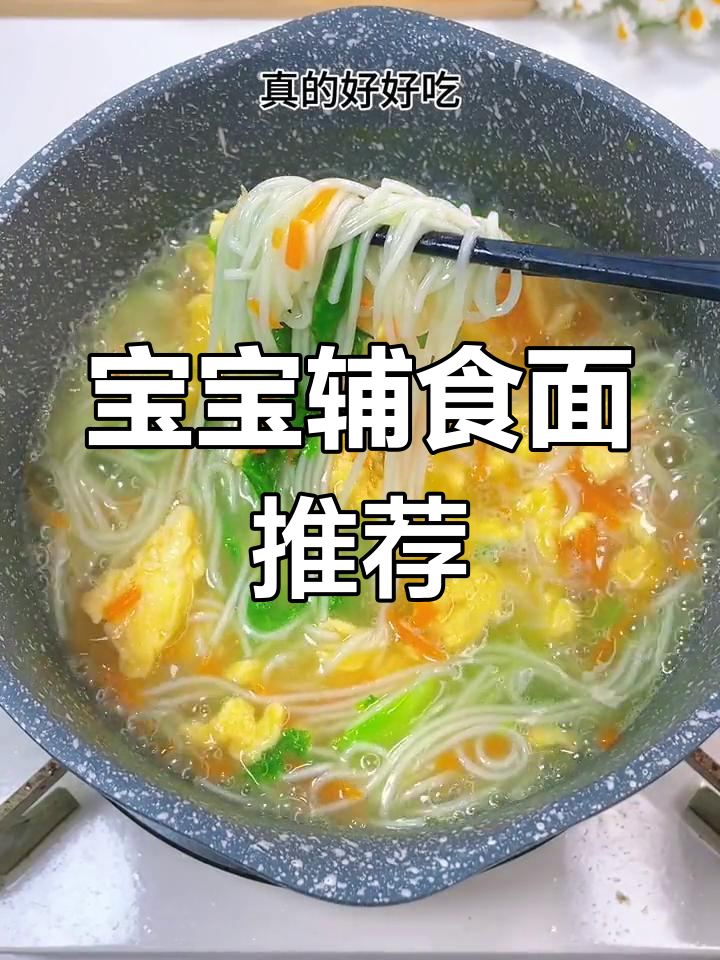 宝宝面条新做法,鲜香美味