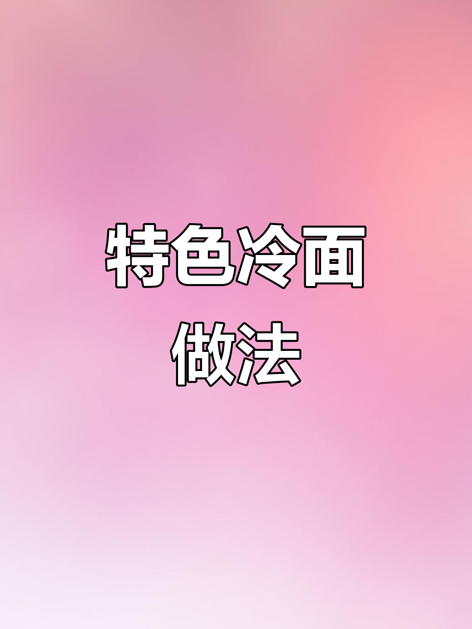 佳木斯拌面新吃法,馒头夹牛肉丝配辣椒酱超香