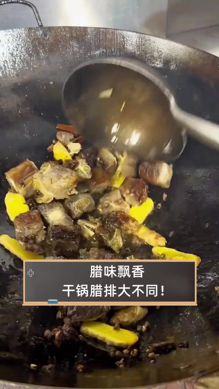 腊味飘香,干锅腊排大不同!