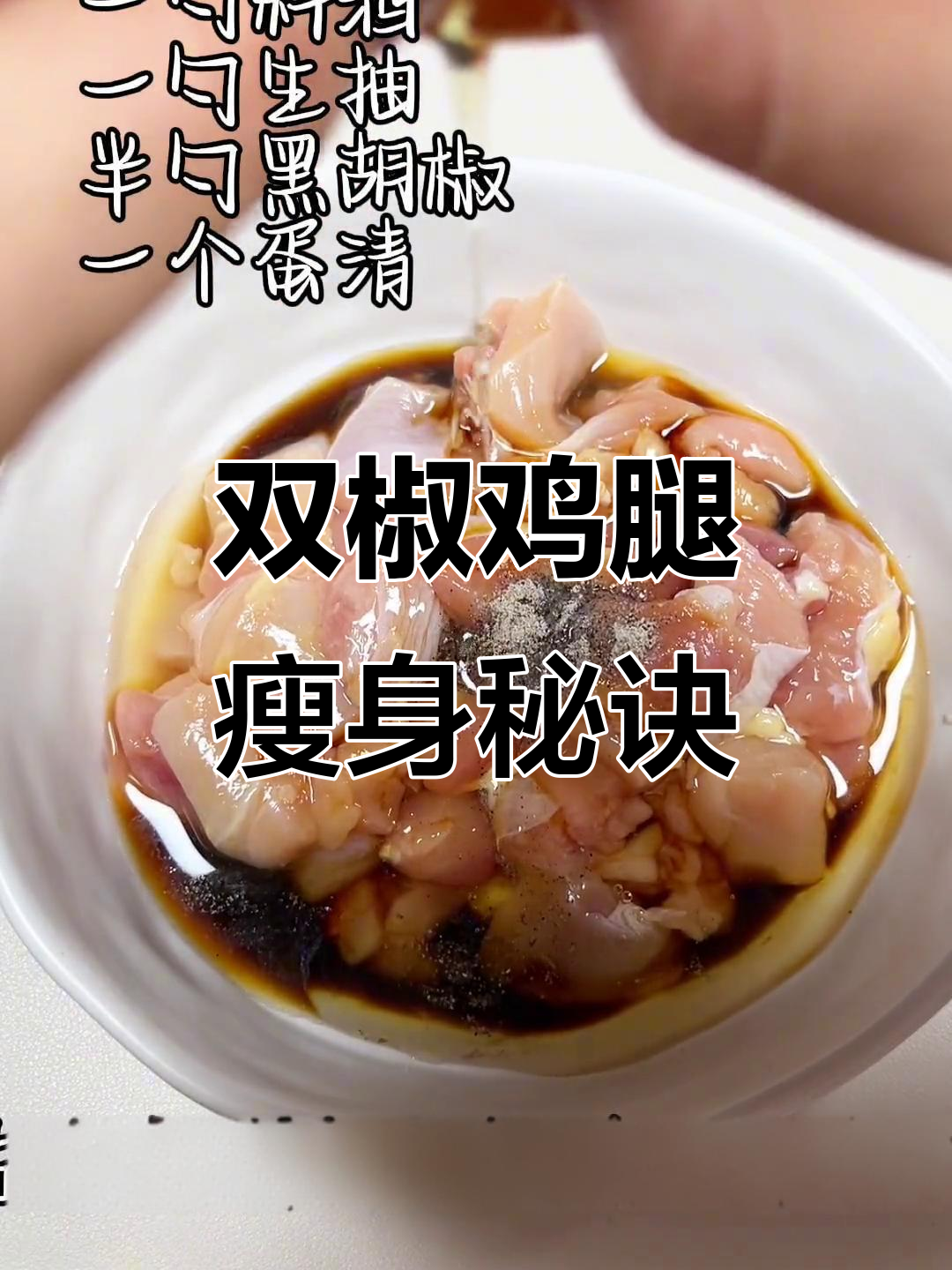 从128到92,每周必吃双椒鸡腿肉,满足味蕾又减脂!