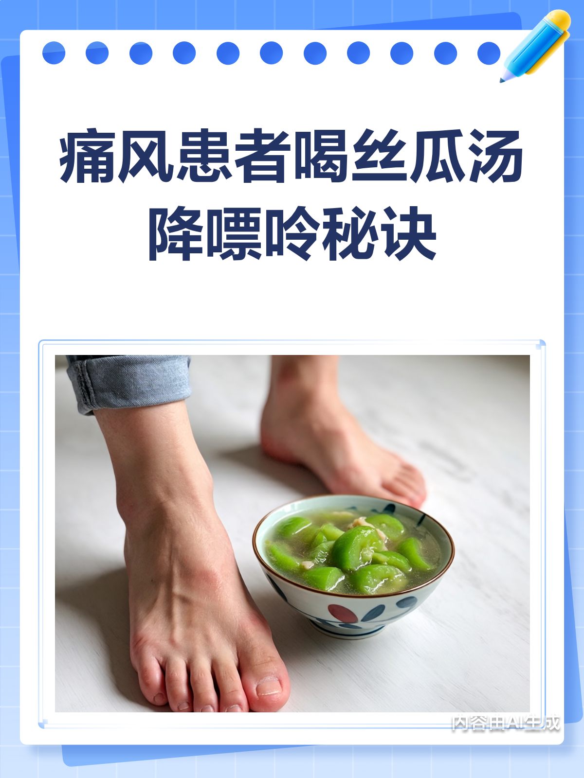 痛风患者必看!丝瓜汤这样喝,嘌呤不超标