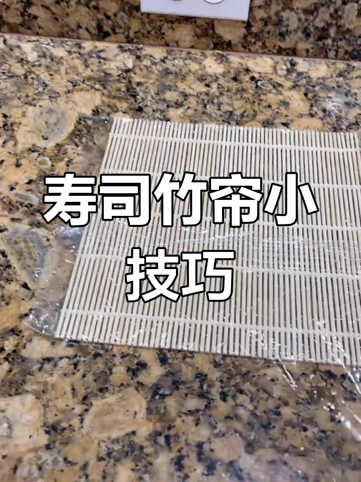 保鲜膜包裹竹帘,寿司更紧实!避免食物残留孔内