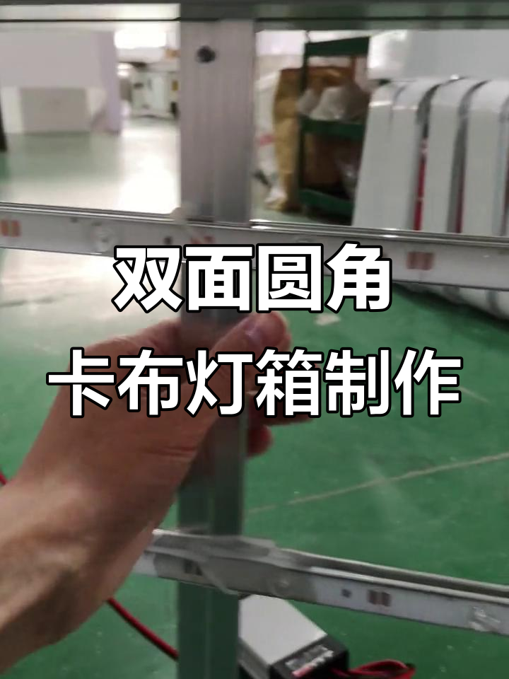 双面圆角卡布灯箱制作揭秘:防水设计与支撑结构解析