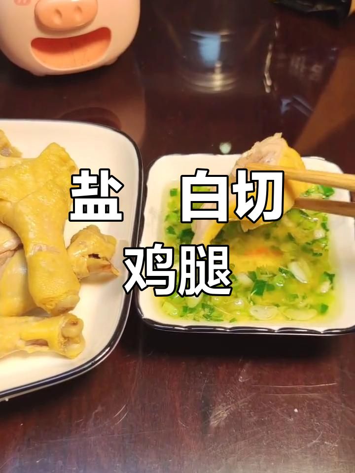 白切鸡腿的家常做法
