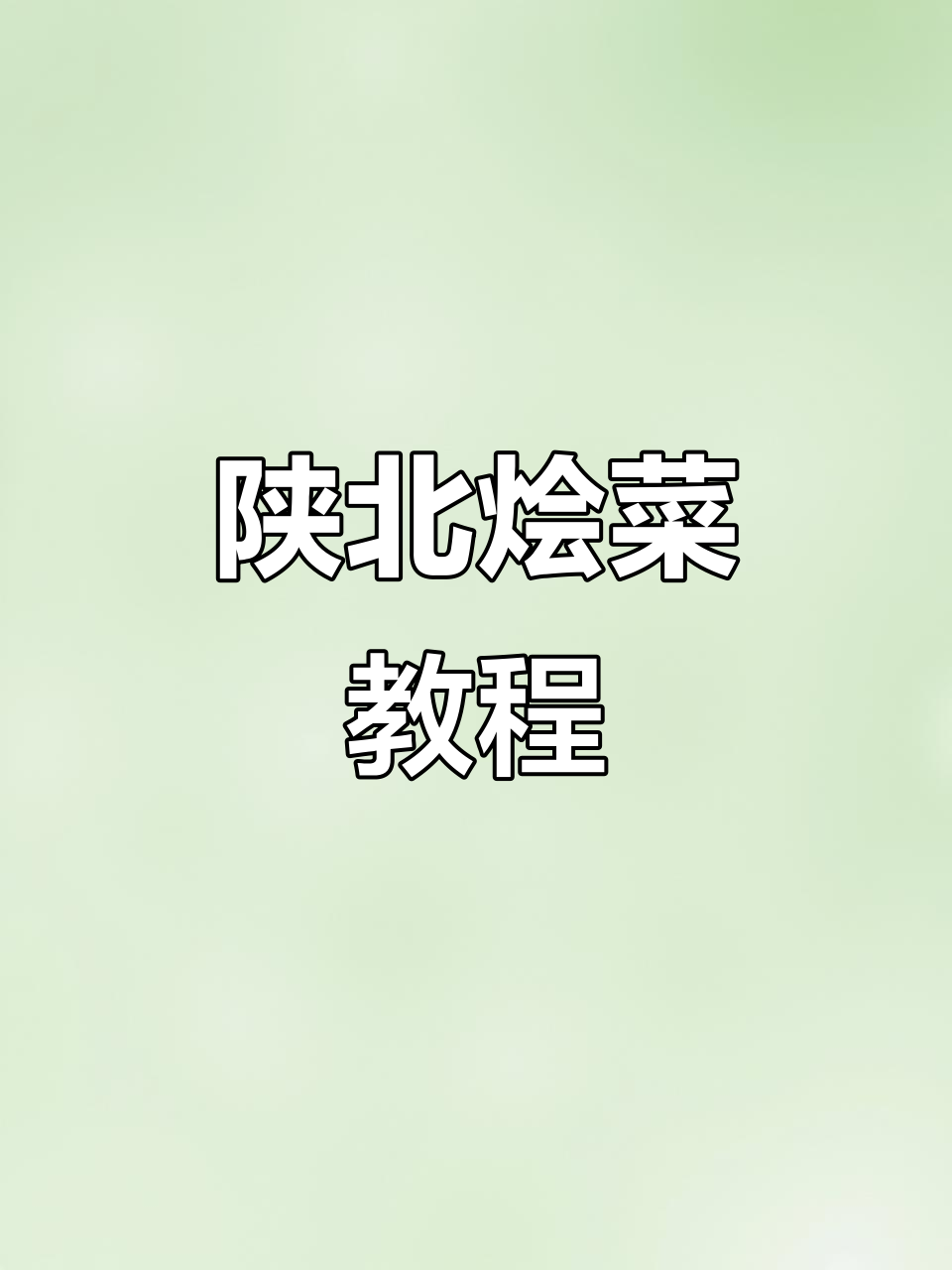 陕北烩菜,香气扑鼻,味道绝佳!