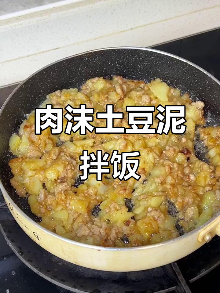 宝宝最爱！焦香软糯肉末土豆泥盖饭，十分钟搞定