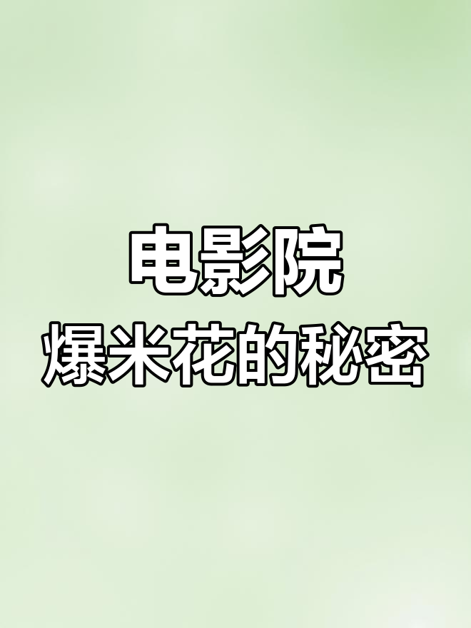电影院的爆米花为何如此昂贵?背后真相竟是这样