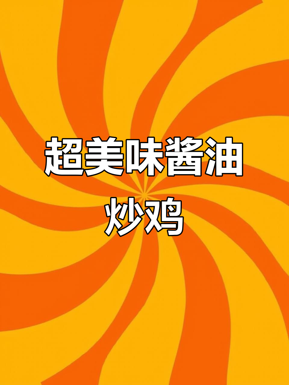简单又好吃的酱油炒鸡,家常做法大公开!