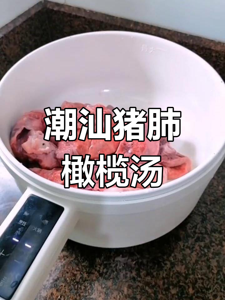 潮汕独特猪肺橄榄汤,滋补又美味