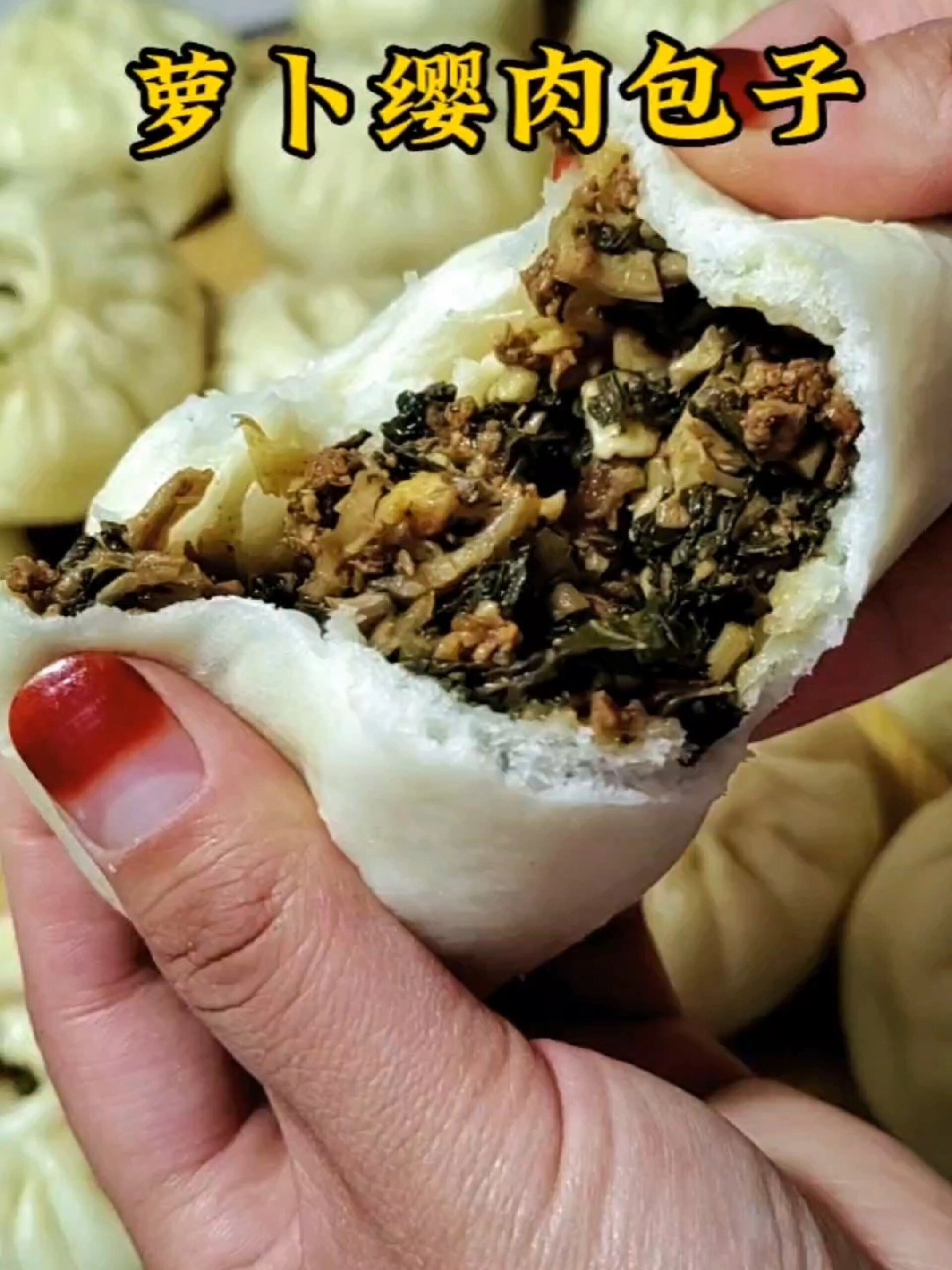 干菜萝卜缨肉包子 好吃