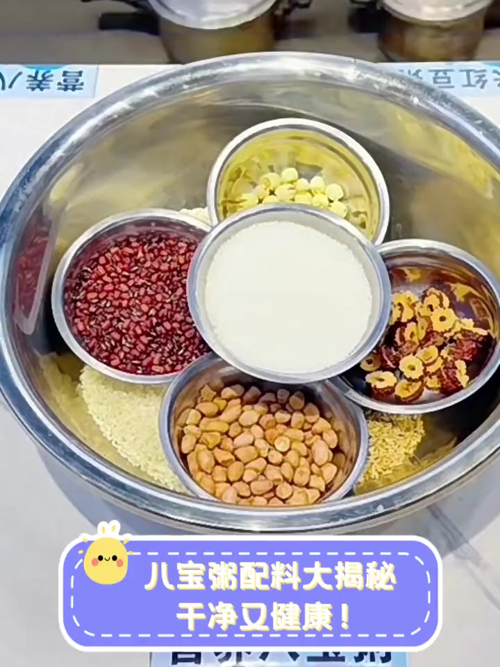 八宝粥配料大揭秘,干净又健康!
