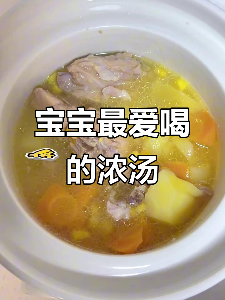 营养均衡的浓汤宝,宝宝超爱喝