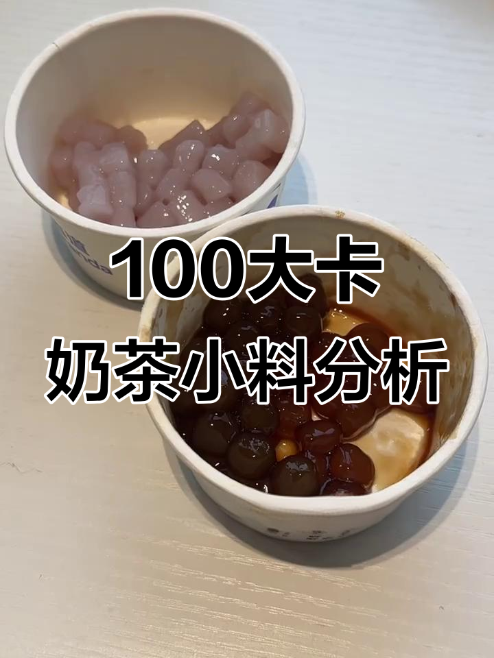 100大卡奶茶小料到底有多少?茶百道全测评
