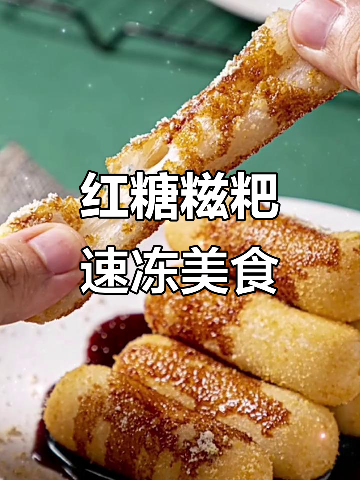 手工红糖糍粑,油炸美味,速冻方便,适合餐饮店使用