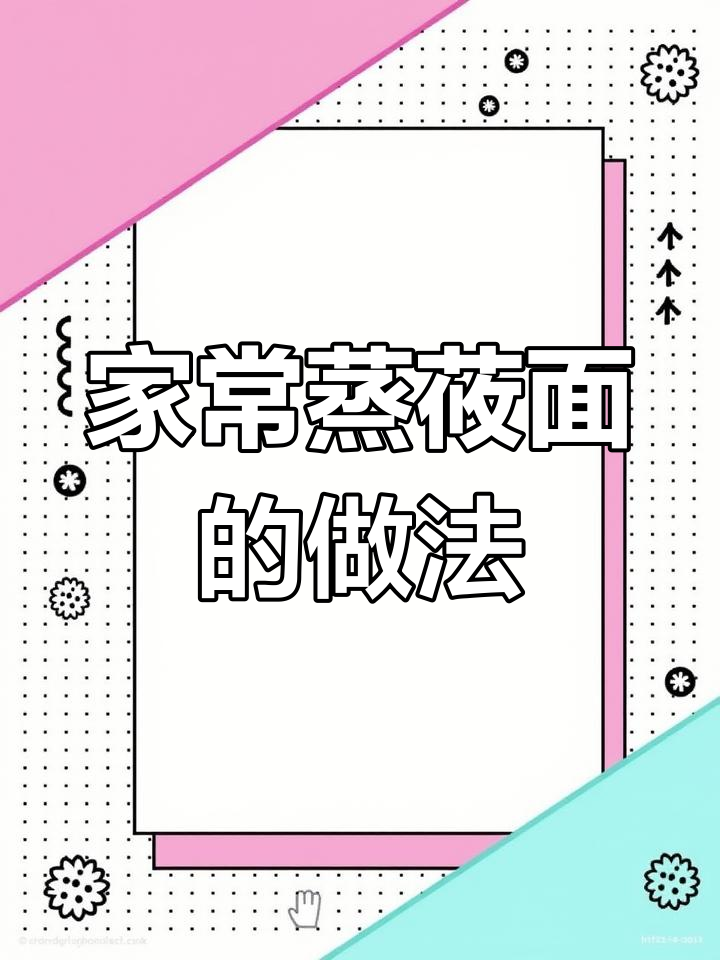 蒸莜面,家常做法大揭秘!简单又美味