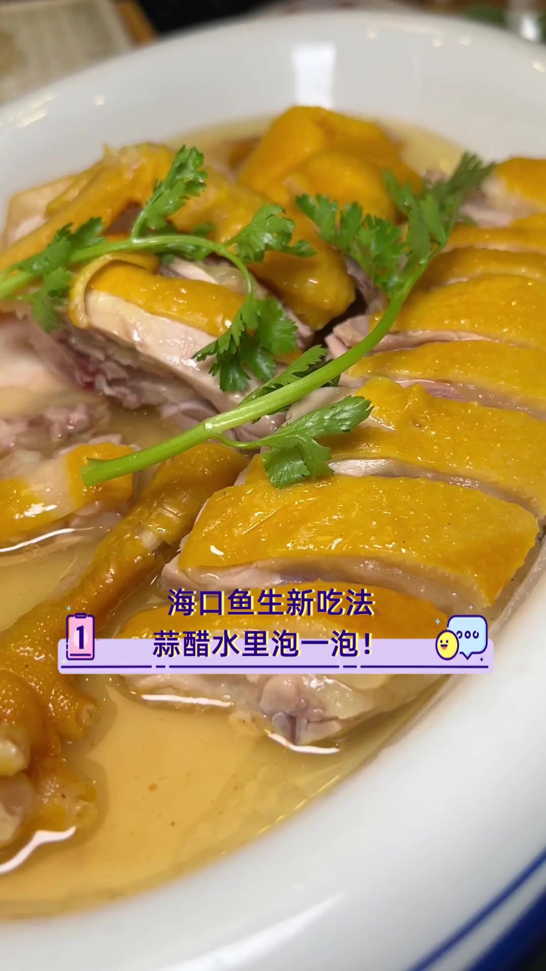 海口鱼生新吃法,蒜醋水里泡一泡!