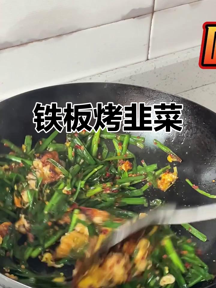 铁板韭菜，烧烤摊同款美味！