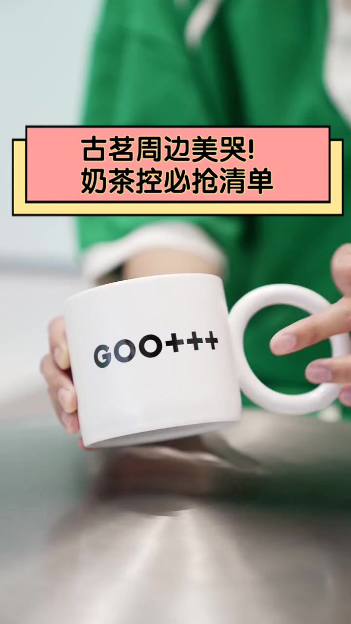 古茗周边美哭!奶茶控必抢清单