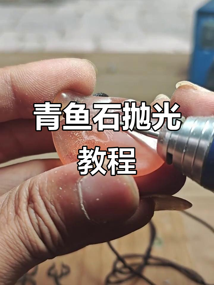 青鱼石抛光技巧大揭秘,轻松去除细小划痕