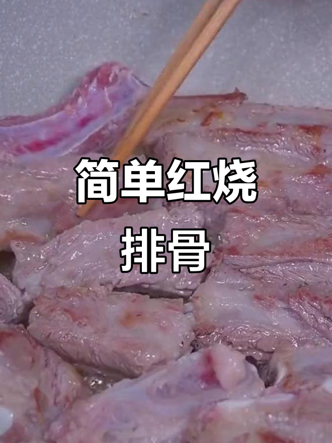 红烧排骨新做法,不焯水更美味!
