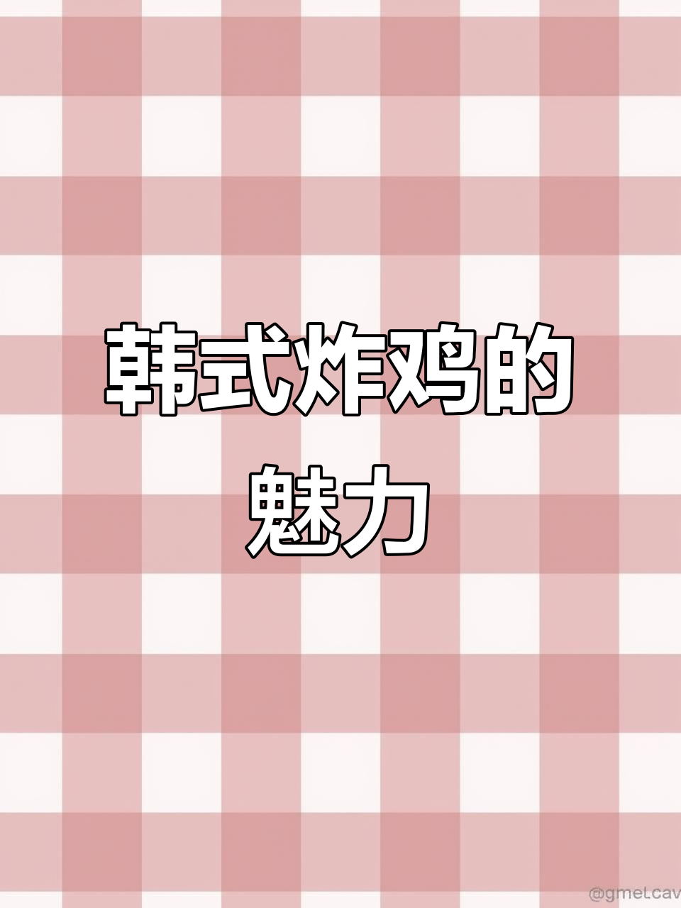 从校园到职场,韩式炸鸡始终美味,经典套餐必试!
