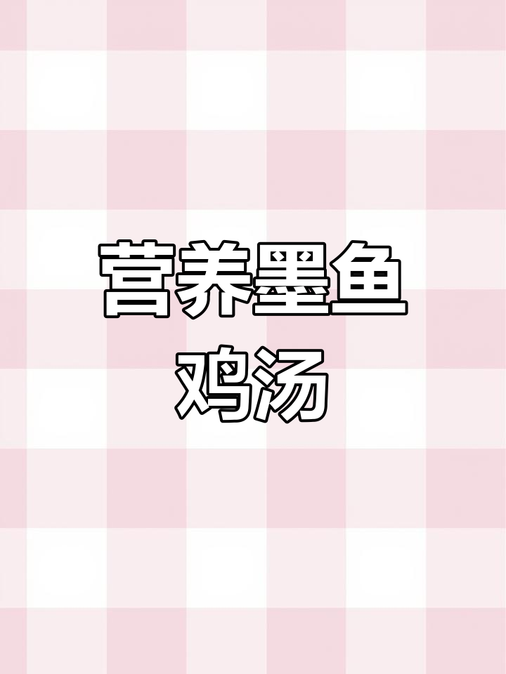 砂锅墨鱼鸡蛋汤,滋补养生好选择