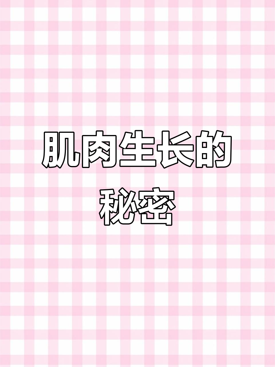 肌肉增长原理揭秘:超负荷训练与蛋白质修复全过程
