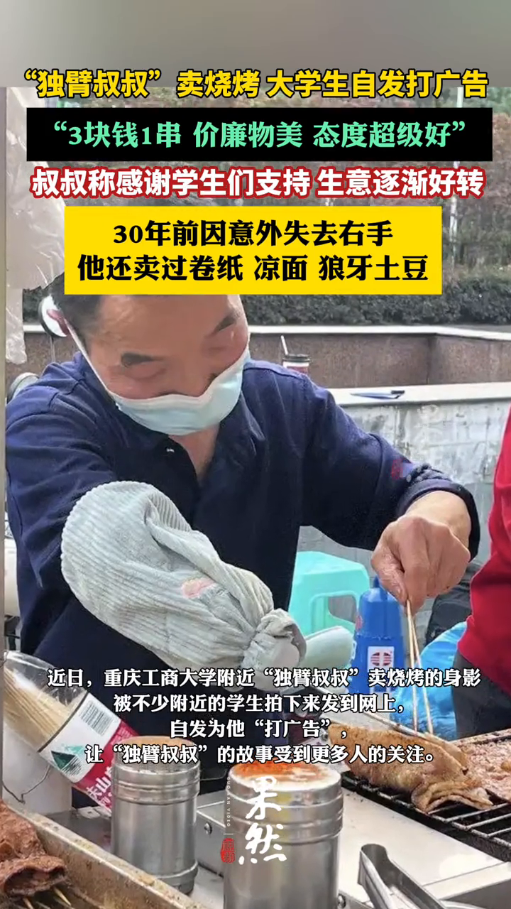“独臂叔叔”卖烧烤 吸引大学生自发为他“打广告”