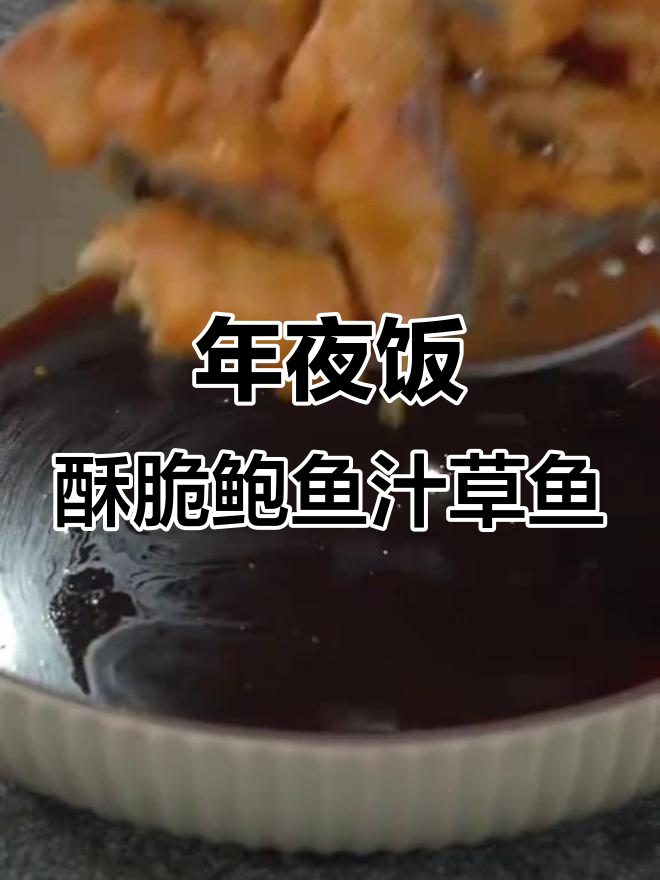 常州过年必备!酥脆鲍鱼汁草鱼,年夜饭必试美味