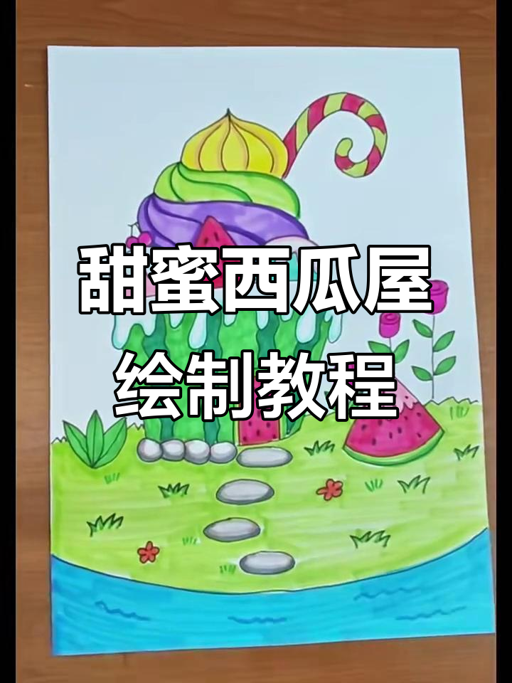 西瓜屋与冰淇淋草地，夏日清凉画法大揭秘