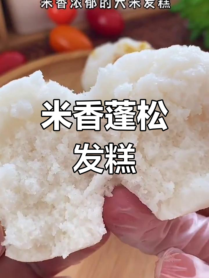 无需发酵,轻松做米发糕